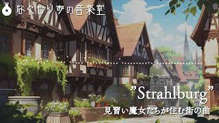 【1時間】見習い魔女たちが住む街の曲『Strahlburg』【作業用BGM】 [upl. by Allimac]