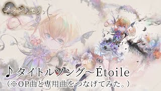 【メメントモリ】タイトルソングとÉtoileエトワールをつなげてみた【タイトル曲＆アモール専用曲】 [upl. by Hulen]