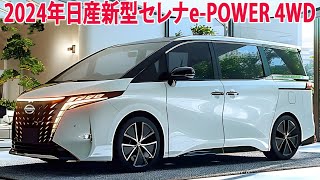 2024年日産新型セレナePOWER 4WD発売！C28型！スタイル・エンジン性能・装備を紹介！ [upl. by Etteyafal]