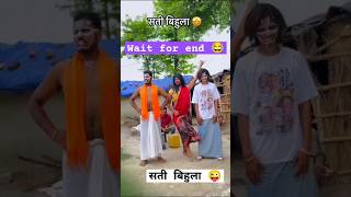 sati bihula  सती बिहुला  bihula  new comedy video 😂  satibihula aayehaaye AayeHaaye bihula [upl. by Otreblaug]