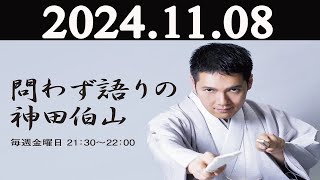 問わず語りの神田伯山 2024年11月08日 [upl. by Amlus]