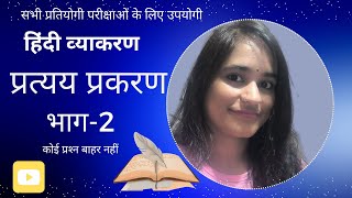 प्रत्‍यय प्रकरण  कृत् प्रत्‍यय के भेद ।। Pratyaya Prakaran ।। Suffix part 2 [upl. by Razaile613]