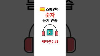 스페인어 숫자 듣기 연습 세자릿수 3 리스닝 스페인어 스페인어공부 여행스페인어 스페인어독학 스페인어회화 스페인어숫자 우노도스 [upl. by Yecal]