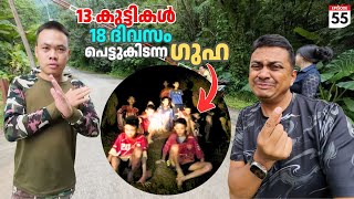 EP 55 Thai Rescue Cave  13 കുട്ടികൾ 18 ദിവസം കുടുങ്ങി കിടന്ന ആ ഗുഹ കാണാൻ പോയപ്പോൾ സംഭവിച്ചത്‌ 😢 [upl. by Idolah768]