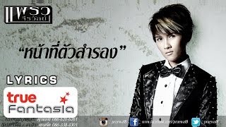 แพรว จีรวัลย์  หน้าที่ตัวสำรอง Official Lyric Video [upl. by Rakia]