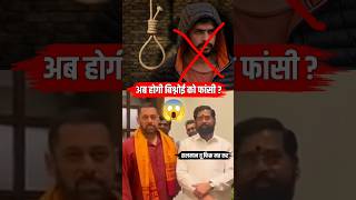 🔥क्या लॉरेंस बिश्नोई को होगी फांसी  Eknath Shinde on Bishnoi Gang  salmankhan bollywood [upl. by Dyane]