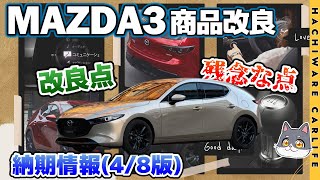 【MAZDA3】2023年商品改良：最新納期情報と改良点・残念な点／セダンは？MTはどうなるの？差し替え版 [upl. by Yttocs558]