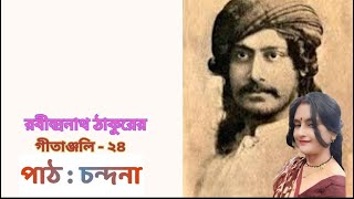 GitanjalibengaliSong  24 by Gurudev Rabindranath Tagore Voice – Chandanna [upl. by Lezah710]