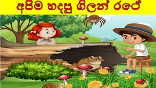 Apima Hadapu Gilan Rathe අපිම හදපු ගිලන් රථේ sinhala cartoon story for kidsSinhala Fairy Tales [upl. by Devi]