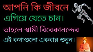 swami vivekananda banipowerful motivational videoheart touching motivational quotes in bangla [upl. by Inar]