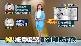 新冠病毒刺激免疫系統 細胞活化攻擊癌細胞 [upl. by Oiraved]