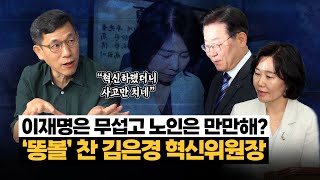 진중권 “김은경 이재명 체제 비판은 못하고 노인폄하 구설수혁신 동력 잃었다” [upl. by Trager]