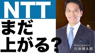 【NTT】決算発表（２４年第３四半期）【NTT】株価の今後は？ [upl. by Renato]