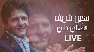 Moeen Shreif  Attaali Albi Live  معين شريف  قطعلي قلبي [upl. by Auehsoj707]