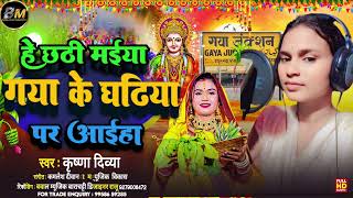 Audio Song He Chhthi Maiya Gaya Ke Ghtiya Pr AiyhaKrishna Divya हे छठी मईया गया के घटिया पर आइहा [upl. by Nillek]