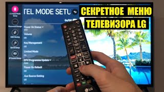 Секретное меню телевизора LG  Как войти и что там интересного [upl. by Erida786]