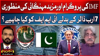 IMF Approved Loan  Big Inflation  What Does IMF Need In Exchange For 7 Billion Dollars [upl. by Dyna379]