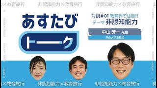 【あすたびトーク】前編 非認知能力×教育旅行～旅を通して非認知能力はアップする！？～ [upl. by Naves148]