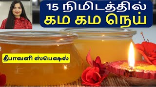 Making GHEE AT HOME In Tamil  Perfect GHEE In 15 Mins  Aromatic Delicious Ghee Recipe  ghee [upl. by Noell]