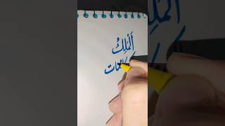 AlMalikcalligraphy art ytshorts viralshorts 1million [upl. by Danit]