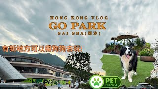 VLOG  Hong Kong 2024 香港全新放狗好去處  西沙 GO PARK New Pet Friendly attraction in the New Territories [upl. by Yehudi]