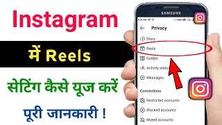 how to use reels setting on Instagram privacy  TechnicalShivamPal [upl. by Lilybelle719]