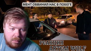 Смотрим ARTEM WOLF quotПОЛИЦИЯ ИЗДЕВАЕТСЯ И ОБВИНЯЕТ НАС В ПОБЕГЕ МЕНТ ОБМАНУЛ Ч2quot [upl. by Fish865]