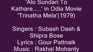 Subash Dash amp Shipra Bose sings Alo Sundari To Kathare in Odia Movie Trinatha Mela1979 [upl. by Amliw333]