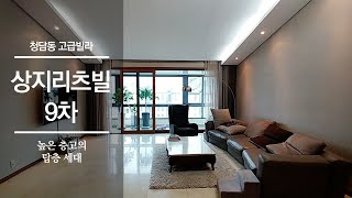 강남 고급빌라의 대명사 상지리츠빌 시리즈 청담동 9차  Sangjiritsville9th Cheongdamdong [upl. by Aerdnael]