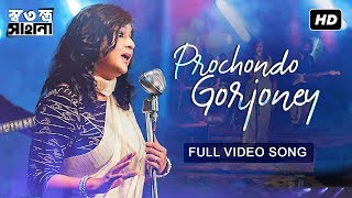 Prochondo Gorjoney প্রচণ্ড গর্জনে  Official Video  Sahana Bajpaie  Samantak  SVF Music [upl. by Atinnor595]