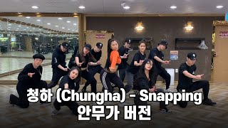 청하 Chungha  스냅핑 Snapping 안무가 버전 [upl. by Adnilak]