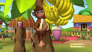 Bandar Mama And Bananas  Bengali Rhymes for Children  Bangla Rhymes for Kids  KiddiesTV Hindi [upl. by Kirbie]