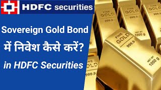 Sovereign Gold Bond कैसे खरीदे in HDFC Securities [upl. by Giacomo955]