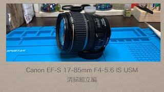 Canon EFS 1785mm F456 IS USM【清掃組立編】 [upl. by Ramey6]