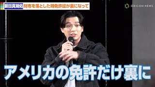 新田真剣佑、財布を落とした時の衝撃エピソードに爆笑「アメリカの免許だけ裏に」「拾った人がビックリしたんだと笑」 『東京コミコン2023』グランドフィナーレ [upl. by Meraree247]