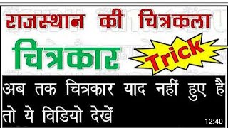 राजस्थान चित्रकला।। ट्रिक से याद करो rajasthangk questiongk trick [upl. by Philan]