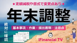 【確認】年末調整とは？－仕組み、提出書類、変更点、注意点、定額減税の確認まで一挙解説！ [upl. by Rosinski]