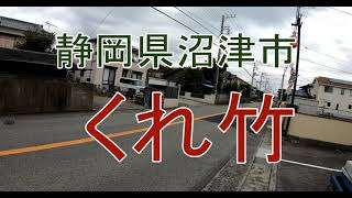 くれ竹の焼きそばを食べに行こう。静岡県沼津市 [upl. by Obed]