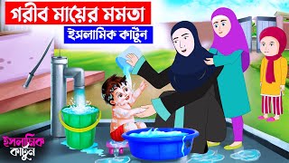 গরিব মায়ের মমতা ⭕ ইসলামিক কার্টুন  Islamic Cartoon bangla  Fatema Omar Cartoon  Bangla Cartoon [upl. by Aicilav]