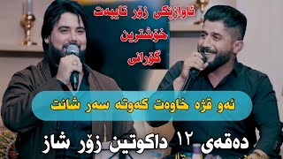 Hama Krmashani w Shameran Maydani 2023 Xoshtrin Gorani Track2 Danishtni Alandi Mama Qala [upl. by Austen]