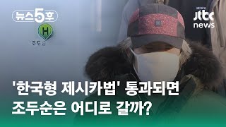 한국형 제시카법 통과되면…조두순은 어디로 갈까  JTBC 뉴스5후 [upl. by Marchak]