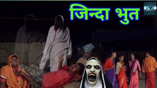 भुत के डर से गउवा परेसान  निकलल जिन्दा भुत  maithili comedy 2022 [upl. by Adnovad]