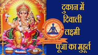 Dukan Me Diwali Laxmi Puja Kab Karna Chahiye  Dukan Me Lakshmi Pujan Muhurat 2018  Dukan Muhurt [upl. by Alletniuq]