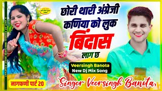 नागफणी पार्ट 20  Veersingh Banota Nagfani Song  छोरी थारी अंग्रेजी कणिया को लुक बिंदास लाग छ [upl. by Salvucci984]