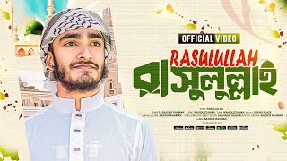 হৃদয় শীতল করা নতুন গজল  Rasulullah  রাসুলুল্লাহ  Sajidur Rahman [upl. by Doug]