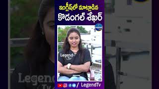 Natanam Star U Shekar Kodangal Speaked in English  U shekar Funny Videos  LegendTvTelugu1 [upl. by Aninnaig]