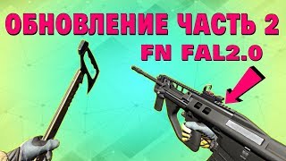 Warface обновление и птс сразуF90 MBRFAL20улучшение оружиякосяки [upl. by Fitton]