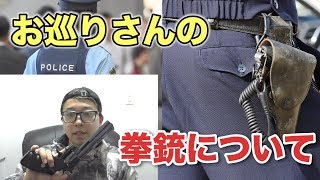 お巡りさんが使う拳銃の種類【警察官の見分け方も教えます】 [upl. by Loydie]