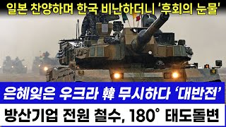 한국 무시하던 우크라이나 대반전 quotK9 K2 까지 필요 없으니 포탄은 지원해달라quot 뻔뻔한 요구 [upl. by Aliel516]