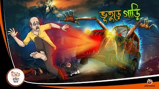 BHUTER GARI  Bangla Golpo  Thakurmar Jhuli  Bangla Cartoon banglagolpokatha [upl. by Arden121]